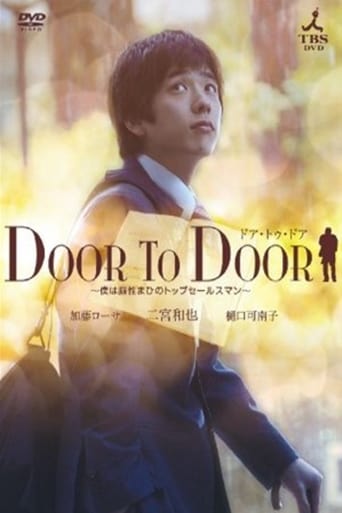 DOOR TO DOOR ~僕は脳性まひのトップセールスマン~