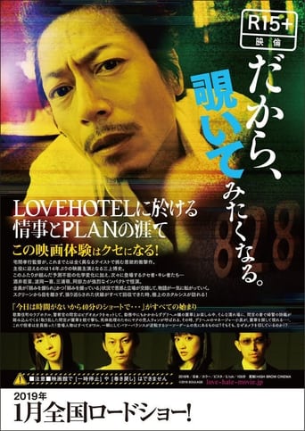 LOVEHOTELに於ける情事とPLANの涯て